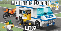 мёнты приёхалы ! што?