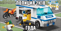 полиция 2к18 года