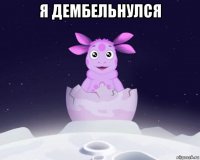 я дембельнулся 