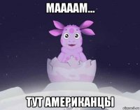 маааам... тут американцы