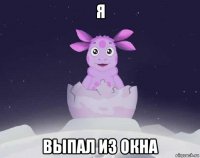 я выпал из окна