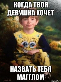 когда твоя девушка хочет назвать тебя магглом