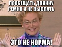 пообещать длинну ремня и не выслать это не норма!