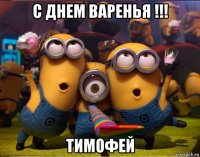 с днем варенья !!! тимофей