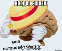 когда решаеш 5+5=???