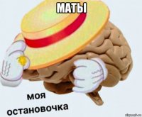 маты 