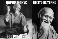 Дарим бонус 600 рублей Но это не точно 