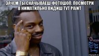 зачем ты скачываеш фотошоп. посмотри в ниматильно видиш тут paint 