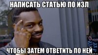 написать статью по изл чтобы затем ответить по ней