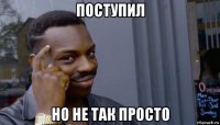 поступил но не так просто