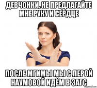 девчонки, не предлагайте мне руку и сердце после мгимы мы с лерой наумовой идём в загс