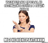 убедительная просьба, не обсуждайте зачёты в общей конфе мы не контрактники