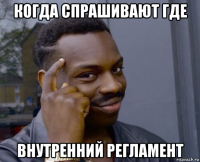 когда спрашивают где внутренний регламент