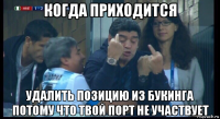 когда приходится удалить позицию из букинга потому что твой порт не участвует