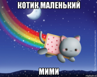 котик маленький мими