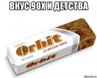 вкус 90х и детства 