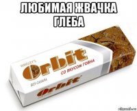 любимая жвачка глеба 