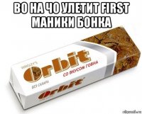 во на чо улетит first маники бонка 