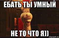 ебать ты умный не то что я))