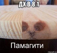 дх в 8.1 