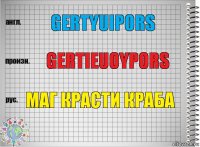 Gertyuipors Gertieuoypors Маг красти краба