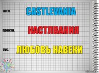 Castlevania кастлвания любовь навеки