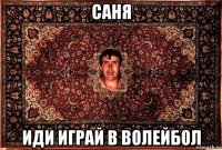 саня иди играй в волейбол