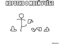 коротко о моей учёбе 