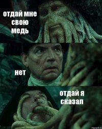 отдай мне свою медь нет отдай я сказал