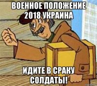 военное положение 2018 украина идите в сраку солдаты!