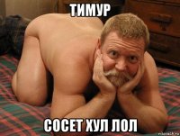 тимур сосет хул лол