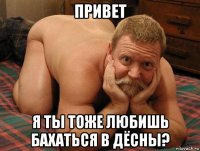 привет я ты тоже любишь бахаться в дёсны?