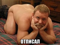  отписал