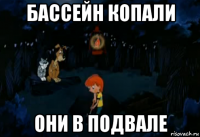 бассейн копали они в подвале