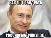 как еще ободрать россию матушку!!!))))