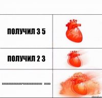 Получил 3 5 Получил 2 3 2222222222222222²222222222222222⅔22223