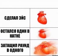 Сделал эйс Остался один в катке Затащил раунд в одного