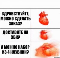 Здравствуйте, можно сделать заказ? Доставите на ЗБК? А можно набор из 4 клубник?