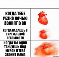 когда тебе резко ночью звонят в вк когда падаешь в виртуальной реальности когда ты один танцуешь под музон и тебе звонит мама