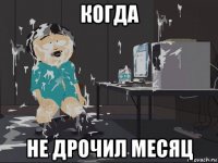 когда не дрочил месяц