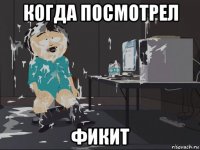 когда посмотрел фикит