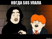 когда sos упала 