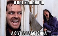 а вот и полночь а с утра работочка