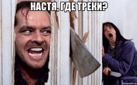 настя, где треки? 