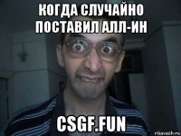 когда случайно поставил алл-ин csgf.fun