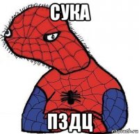 сука пздц