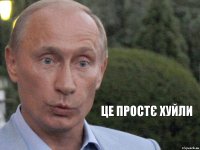 це простє хуйли