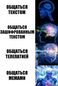 Общаться текстом общаться зашифрованным текстом общаться телепатией общаться мемами