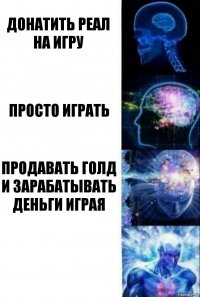 донатить реал на игру просто играть продавать голд и зарабатывать деньги играя 