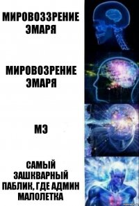 мировоззрение эмаря мировозрение эмаря мэ самый зашкварный паблик, где админ малолетка